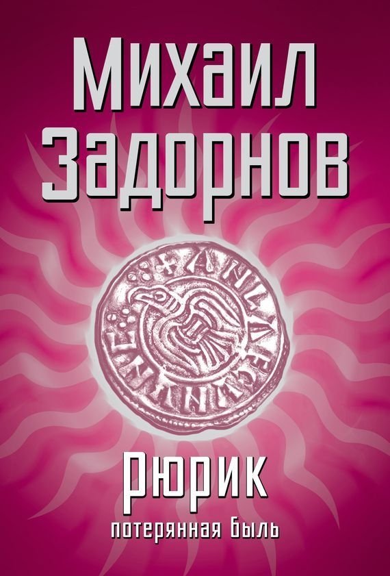 Poster de Рюрик. Потерянная быль