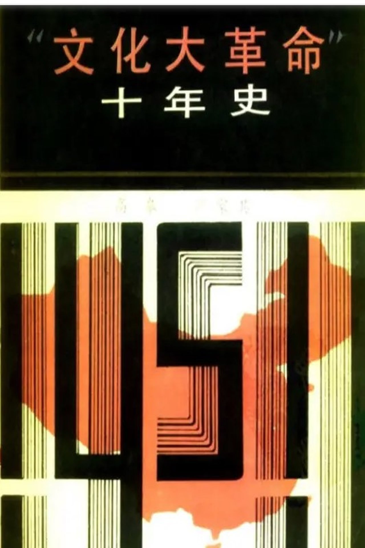 Poster de 文革十年