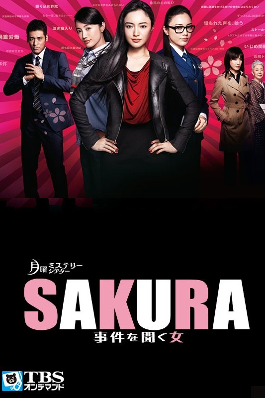 Poster de SAKURA 〜事件を聞く女〜