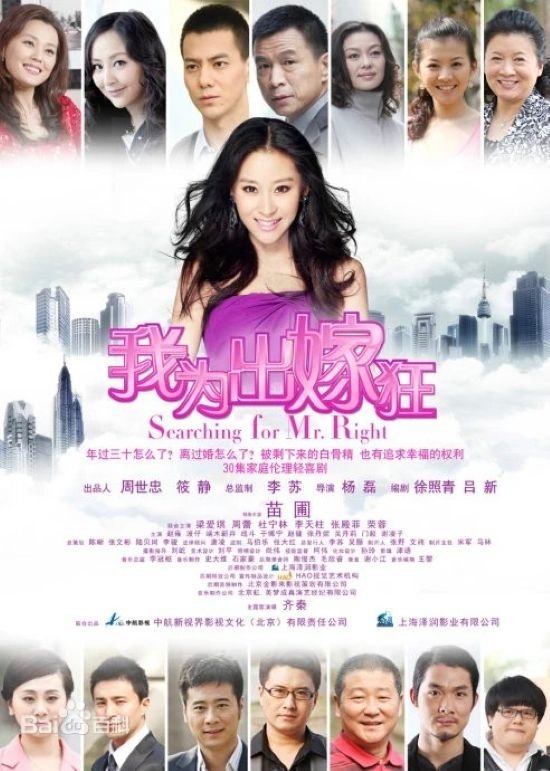 Poster for 我为出嫁狂