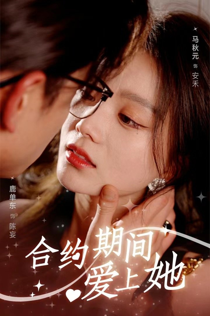 Poster de 合约期间爱上她