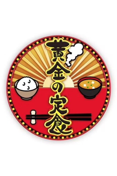 Poster de 黄金の定食