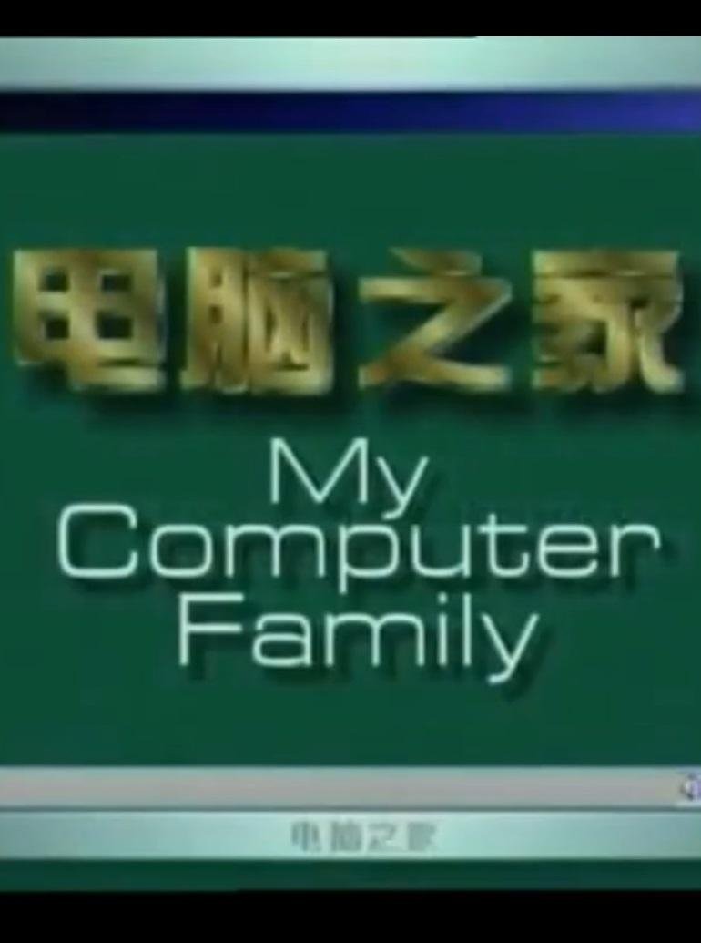 Poster de 电脑之家