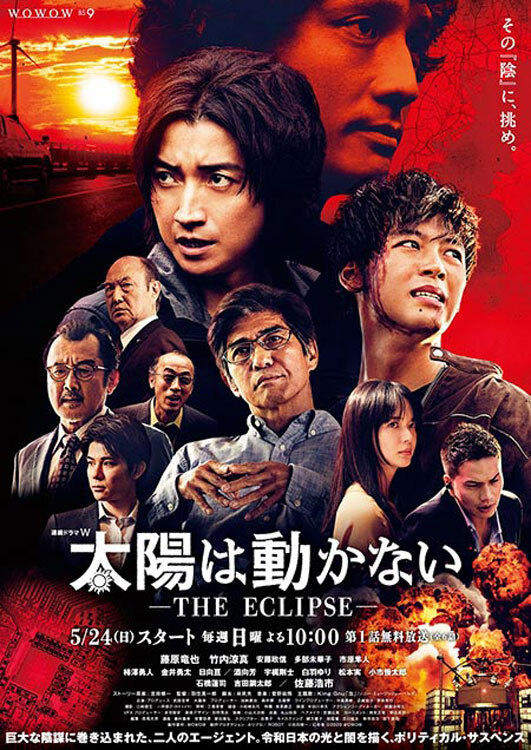 Poster de 太陽は動かない -THE ECLIPSE-
