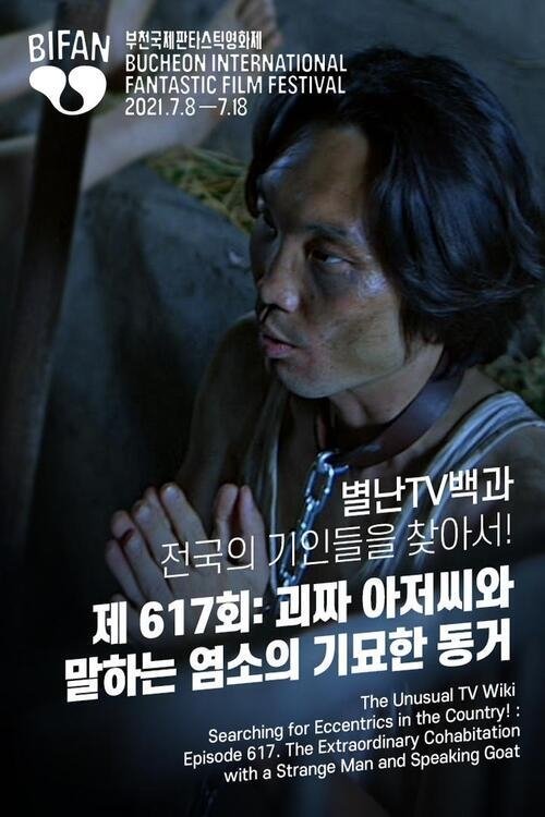 Poster de 별난TV백과 전국의 기인들을 찾아서! 제 617회: 괴짜 아저씨와 말하는 염소의 기묘한 동거