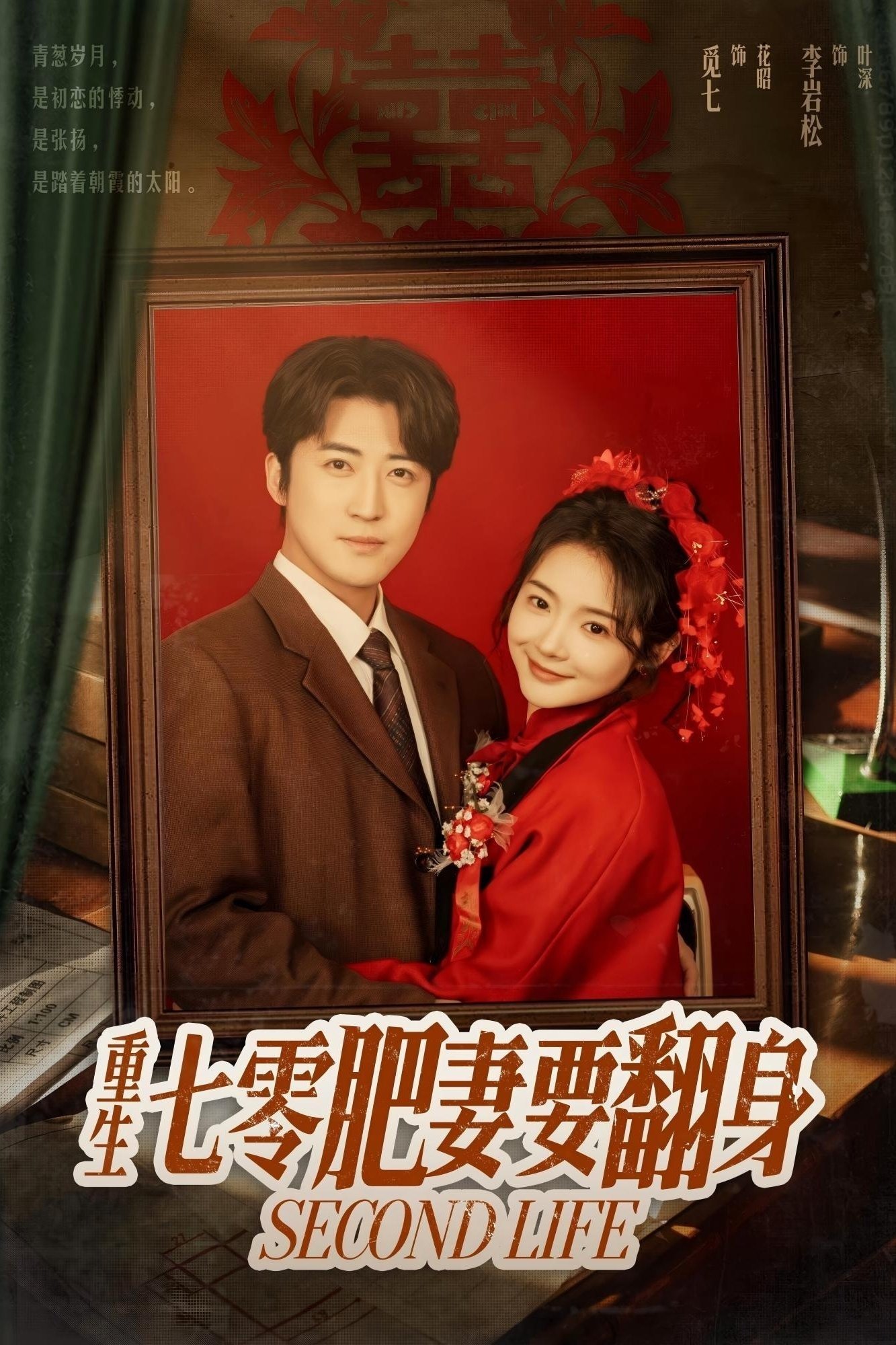 Poster de 重生七零肥妻要翻身