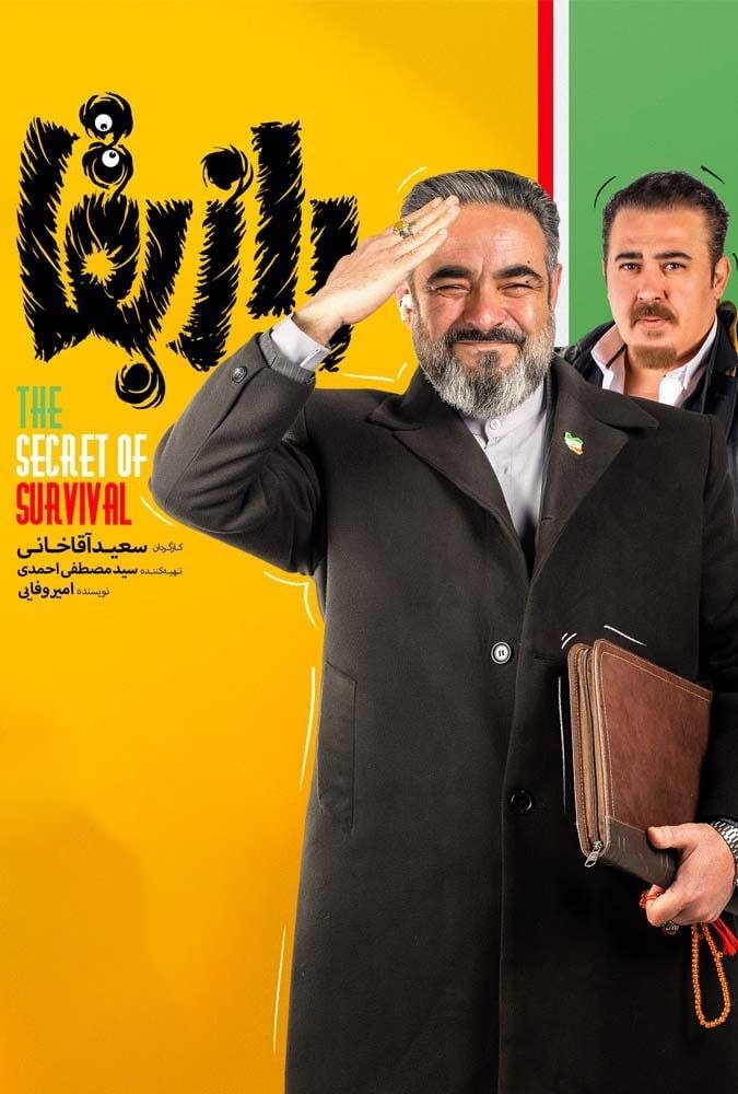 Poster de راز بقا