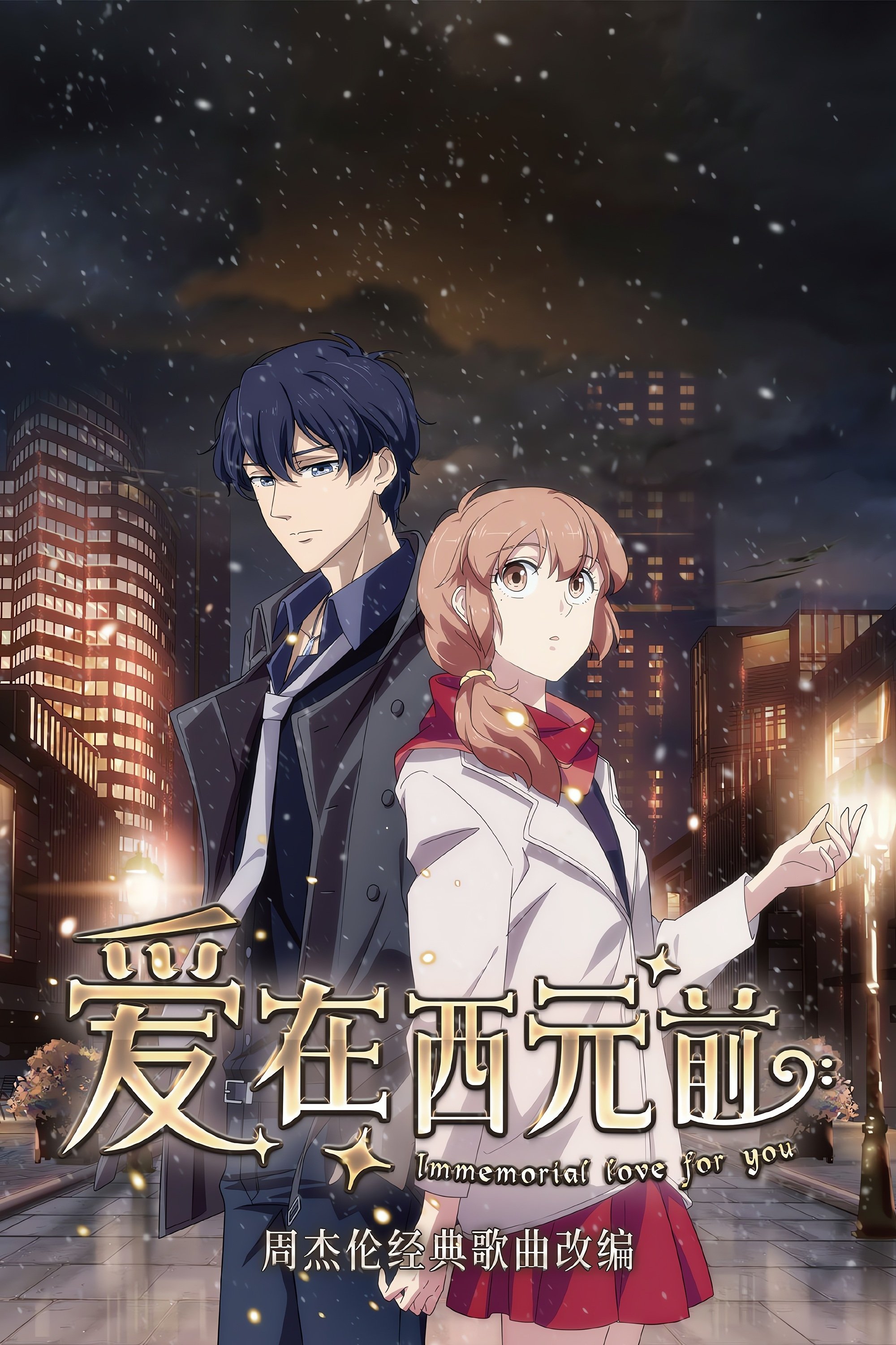 Poster de 爱在西元前