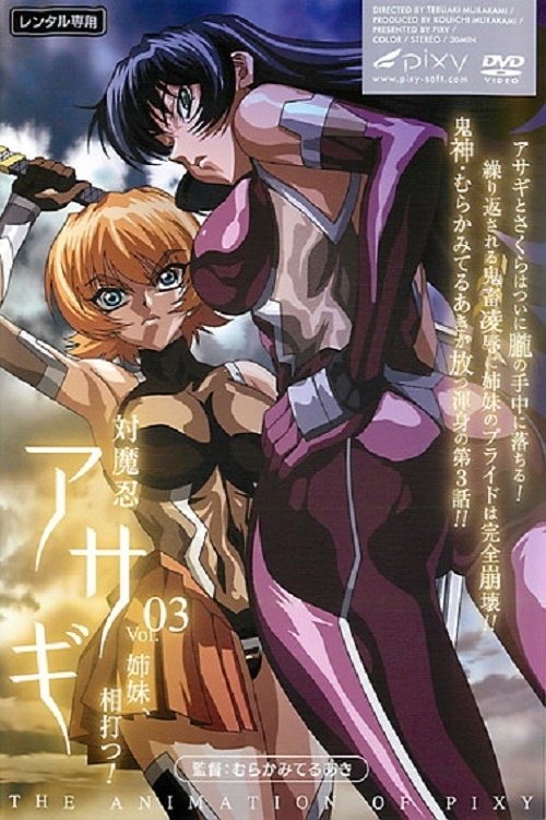 Poster de 対魔忍アサギ