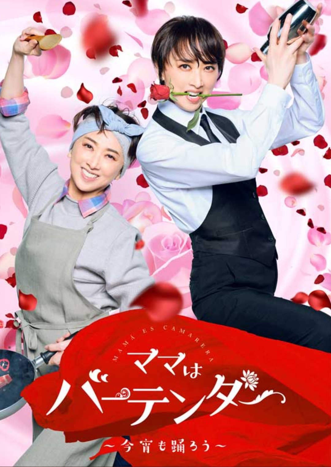 Poster de ママはバーテンダー~今宵も踊ろう~