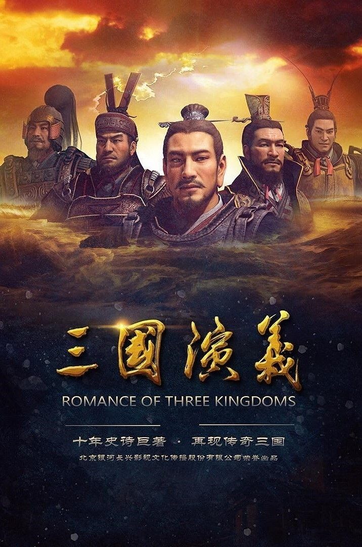 Poster de 三国演义