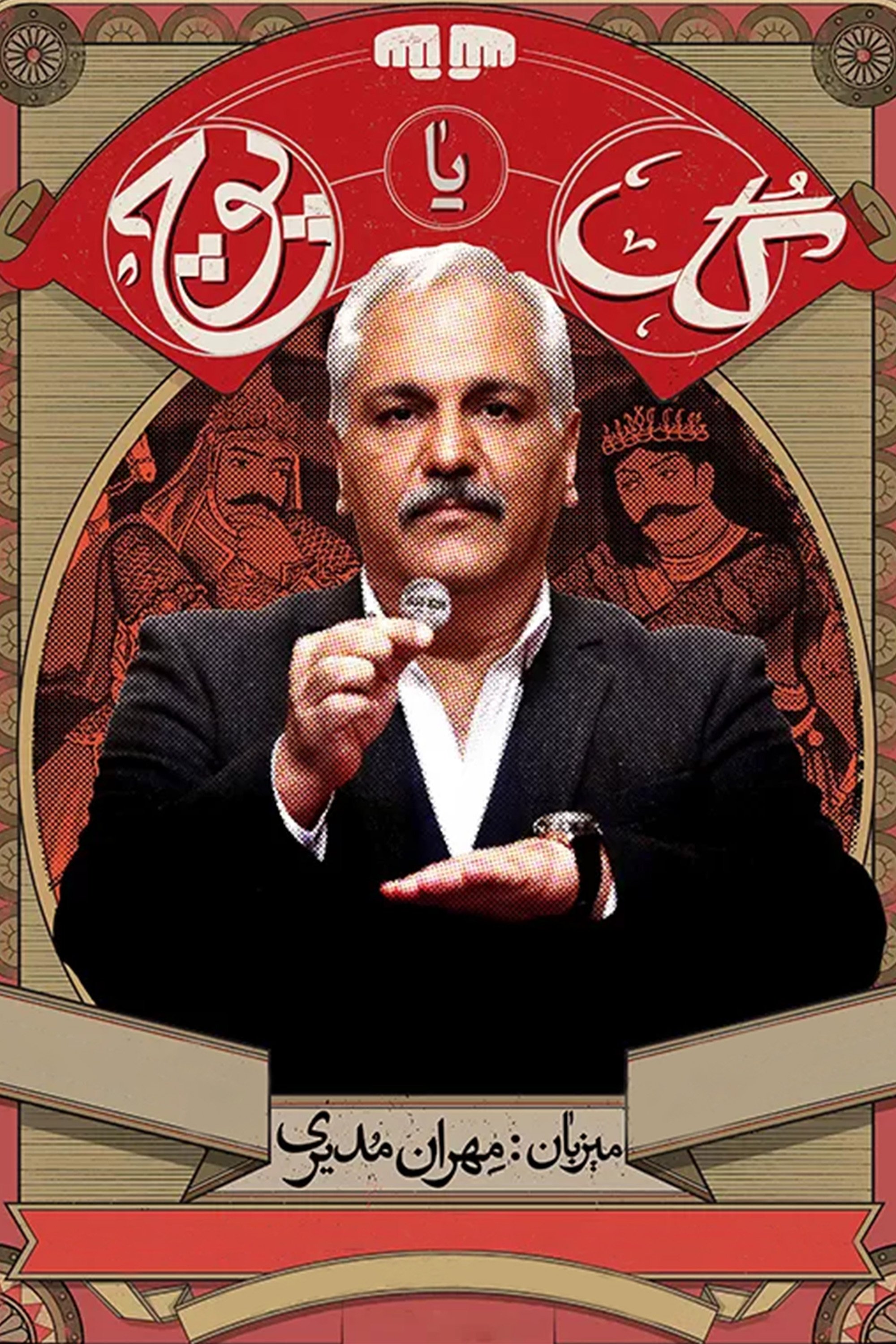 Poster de گل یا پوچ
