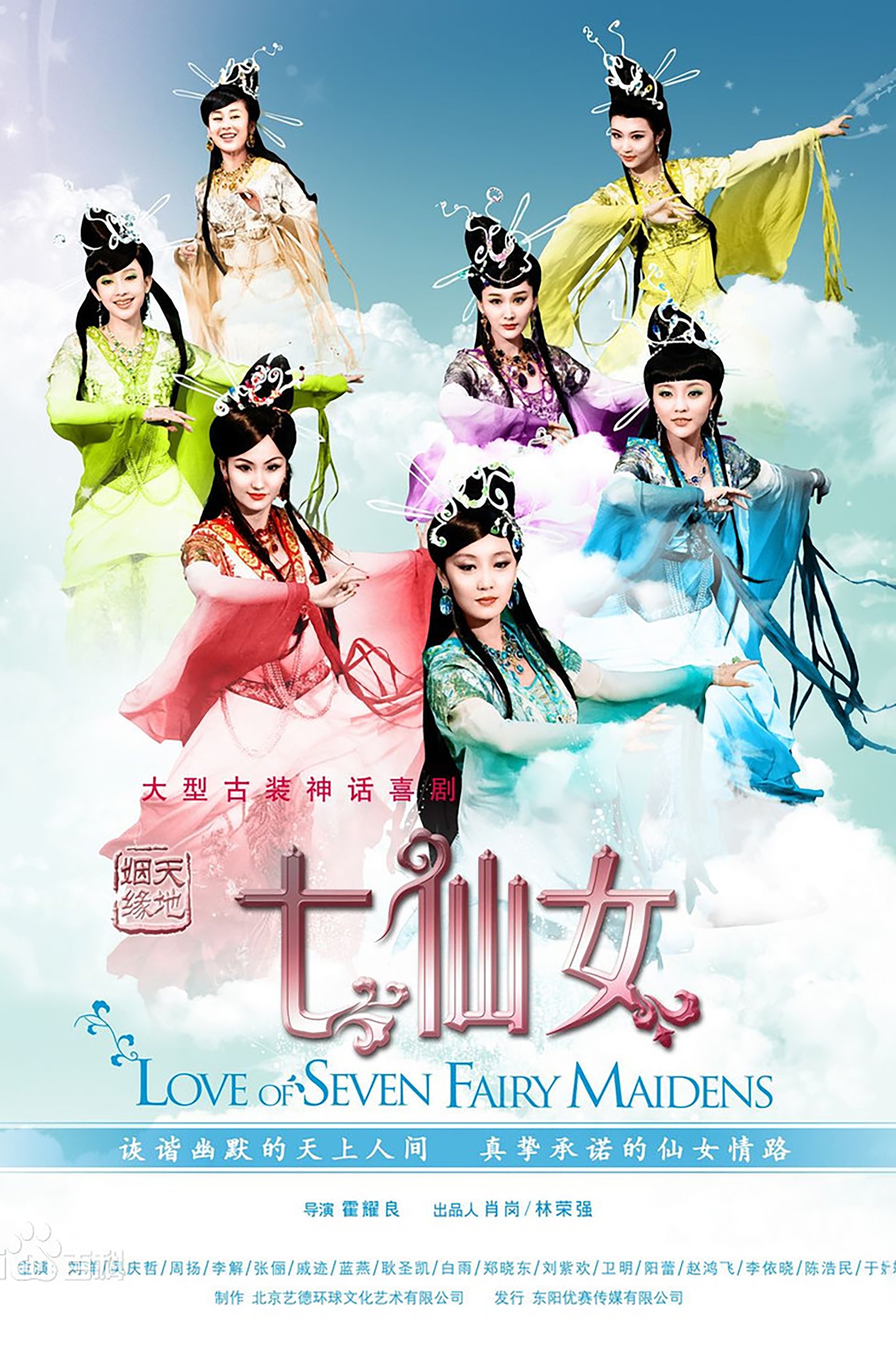 Poster de 天地姻缘七仙女