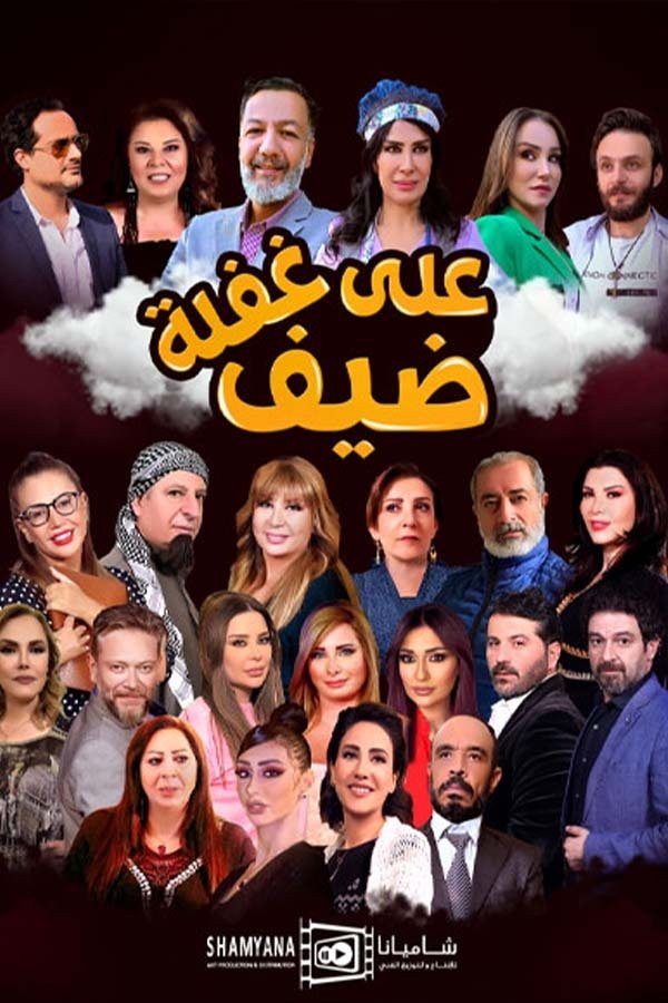 Poster de Dayf Ealaa Ghafla