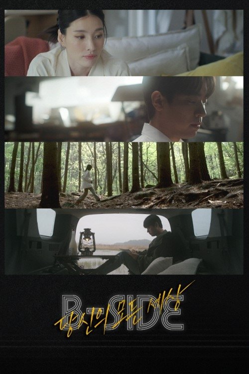 Poster de B-SIDE : 당신의 모든 세상