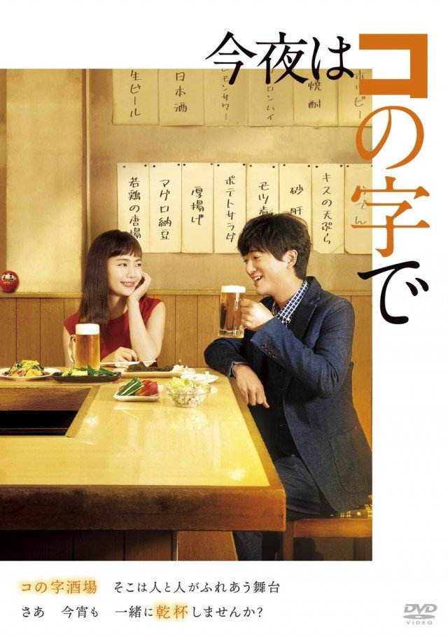 Poster de 今夜はコの字で