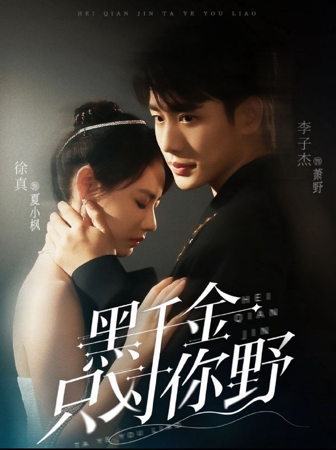 Poster de 黑千金只对你野