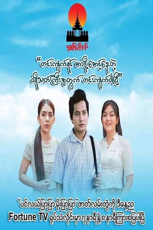 Poster de ပင်လယ်ပြာပြာမိုးပြာပြာ