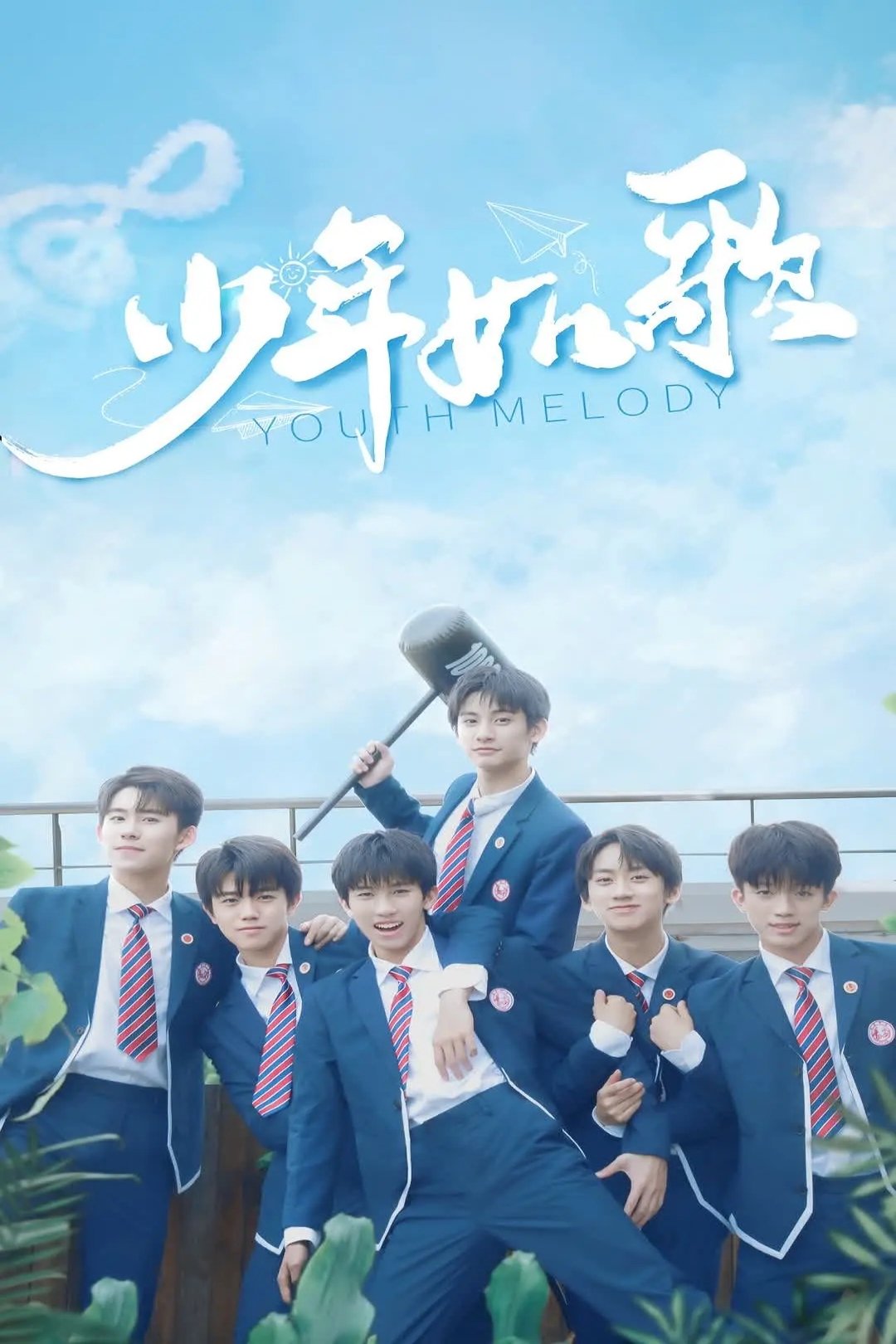 Poster de 少年如歌