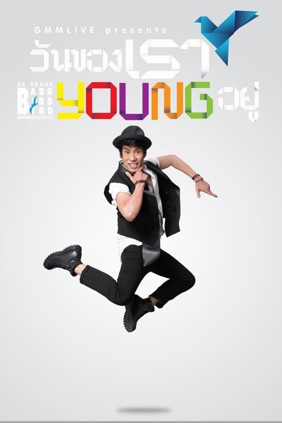 Poster de คอนเสิร์ตแบบเบิร์ดเบิร์ดโชว์ ครั้งที่ 10 ตอน วันของเรา Young อยู่