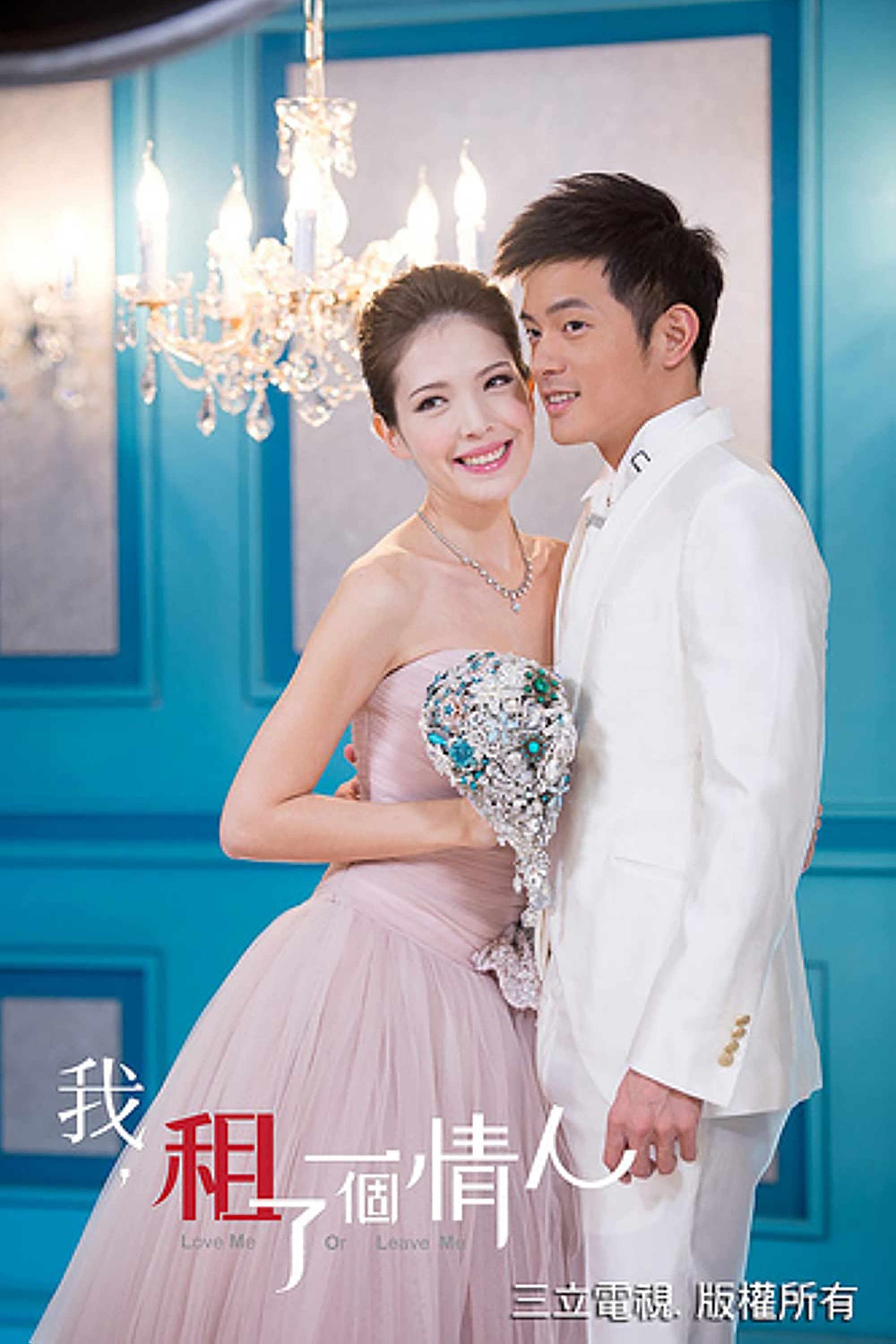 Poster de 我租了一個情人