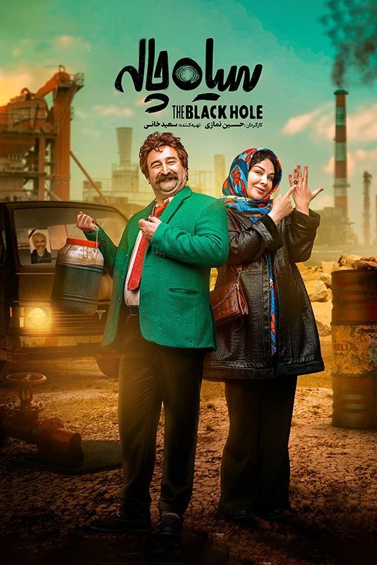 Poster de سیاهچاله