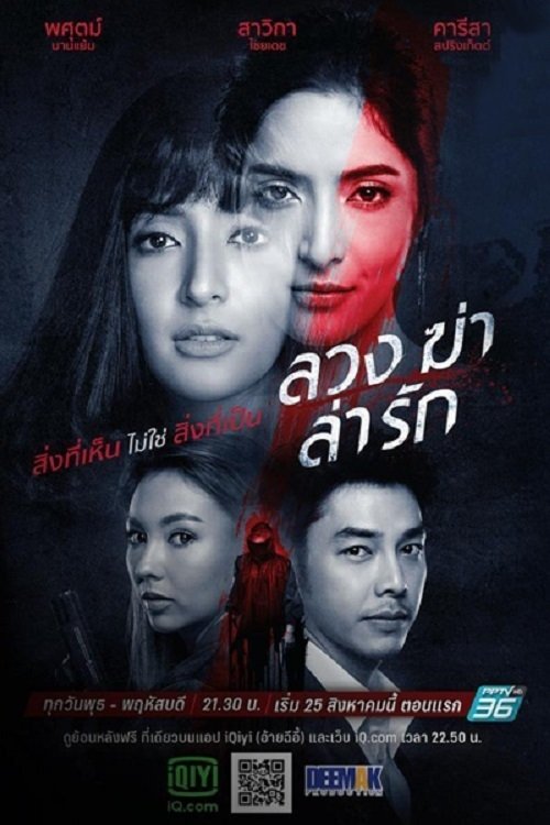 Poster de ลวง ฆ่า ล่า รัก