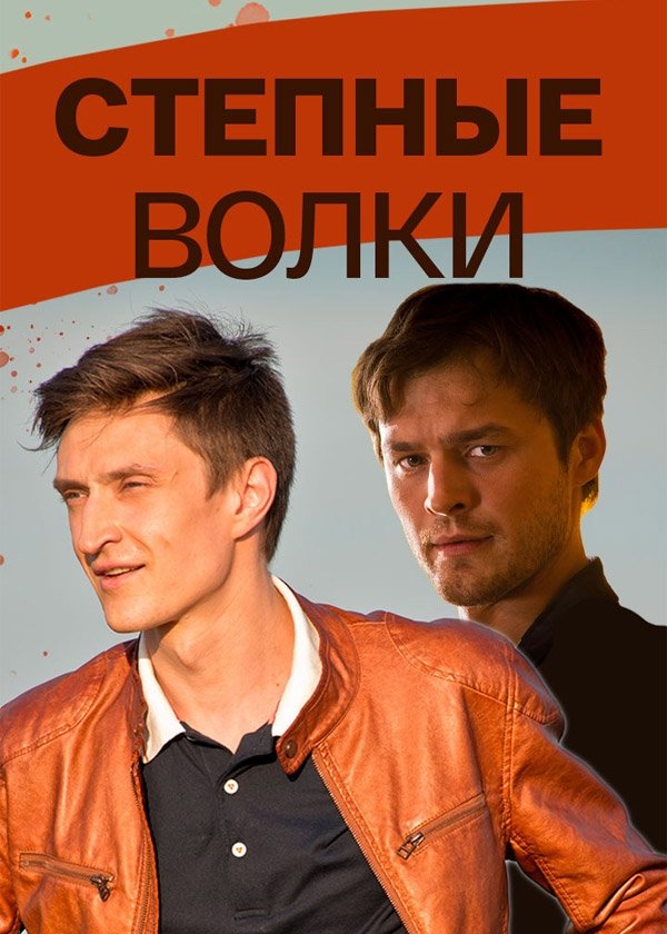 Poster de Степные волки