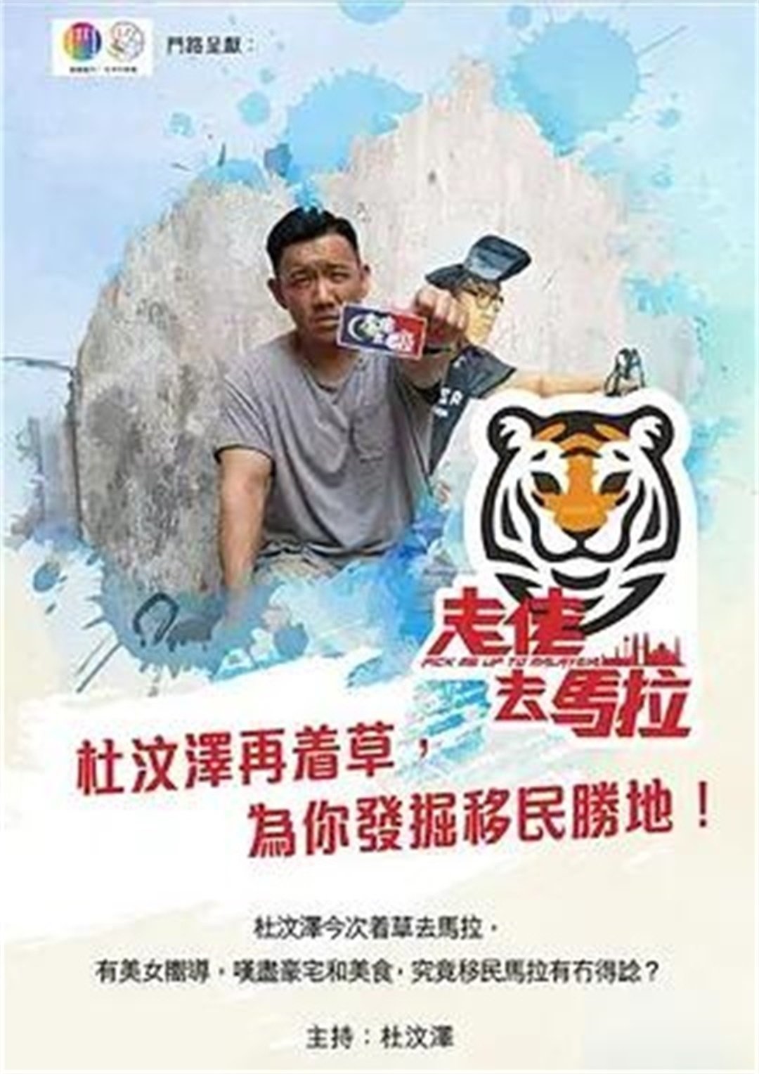 Poster de 走佬去馬拉