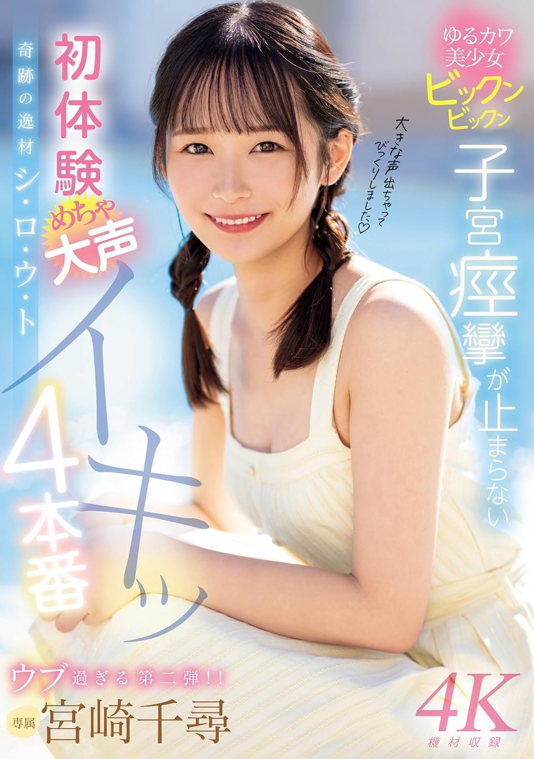 Poster de 奇跡の逸材シ・ロ・ウ・ト ゆるカワ美少女ビックンビックン子宮痙攣が止まらない 初体験めちゃ大声イキッ4本番