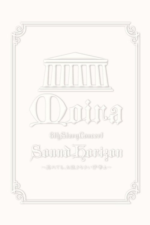 Poster de 2009 Sound Horizon Moira Concert 6th DVD Story