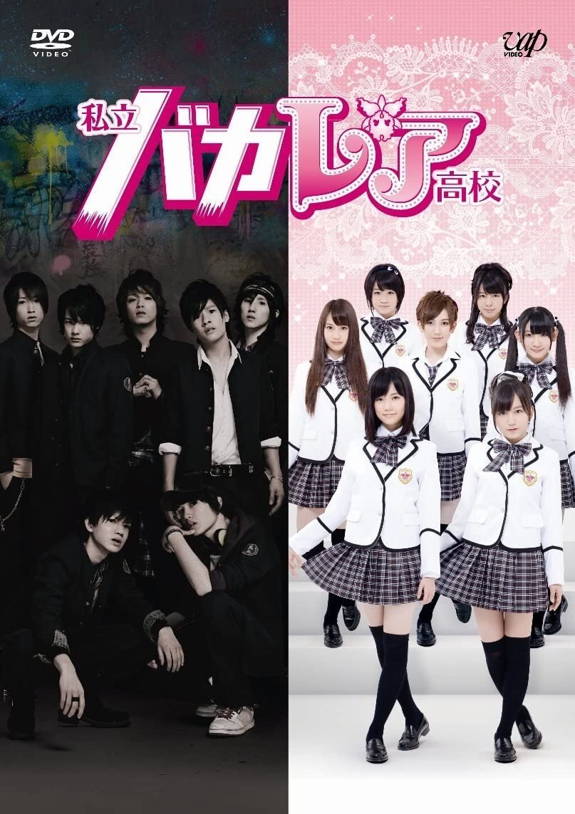Poster de 私立バカレア高校