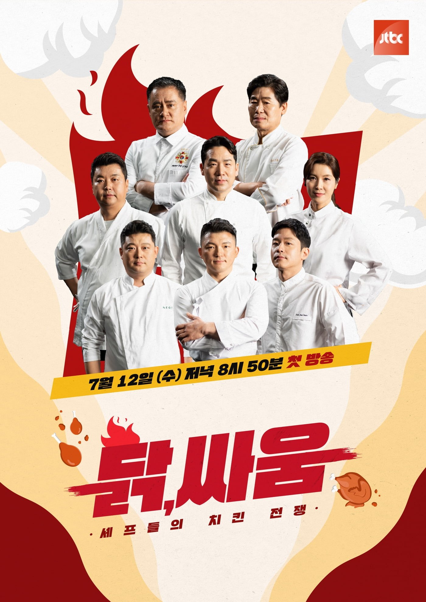 Poster de 셰프들의 치킨 전쟁, 닭, 싸움