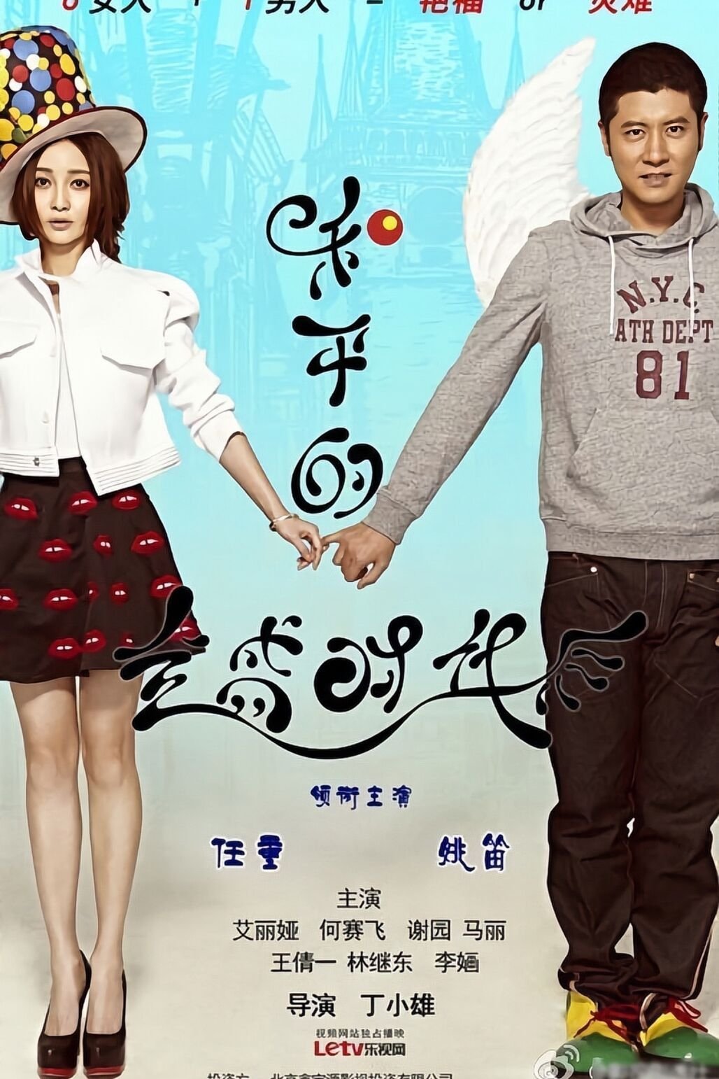 Poster de 和平的全盛时代