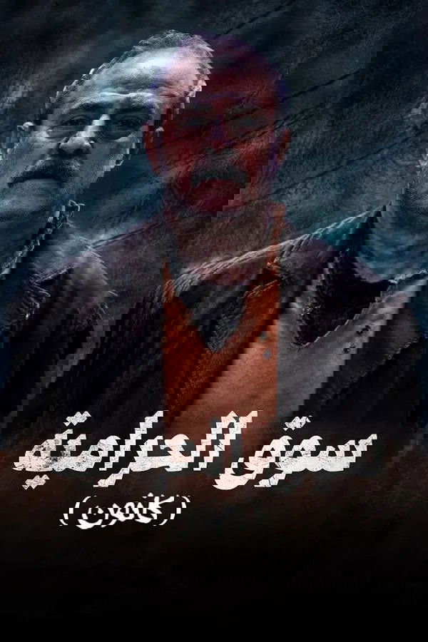 Poster de سوق الحرامية (كانون)