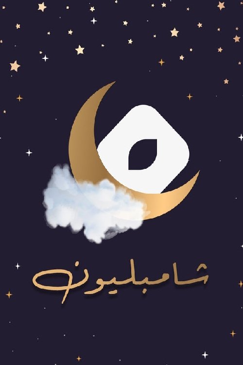 Poster de شامبليون