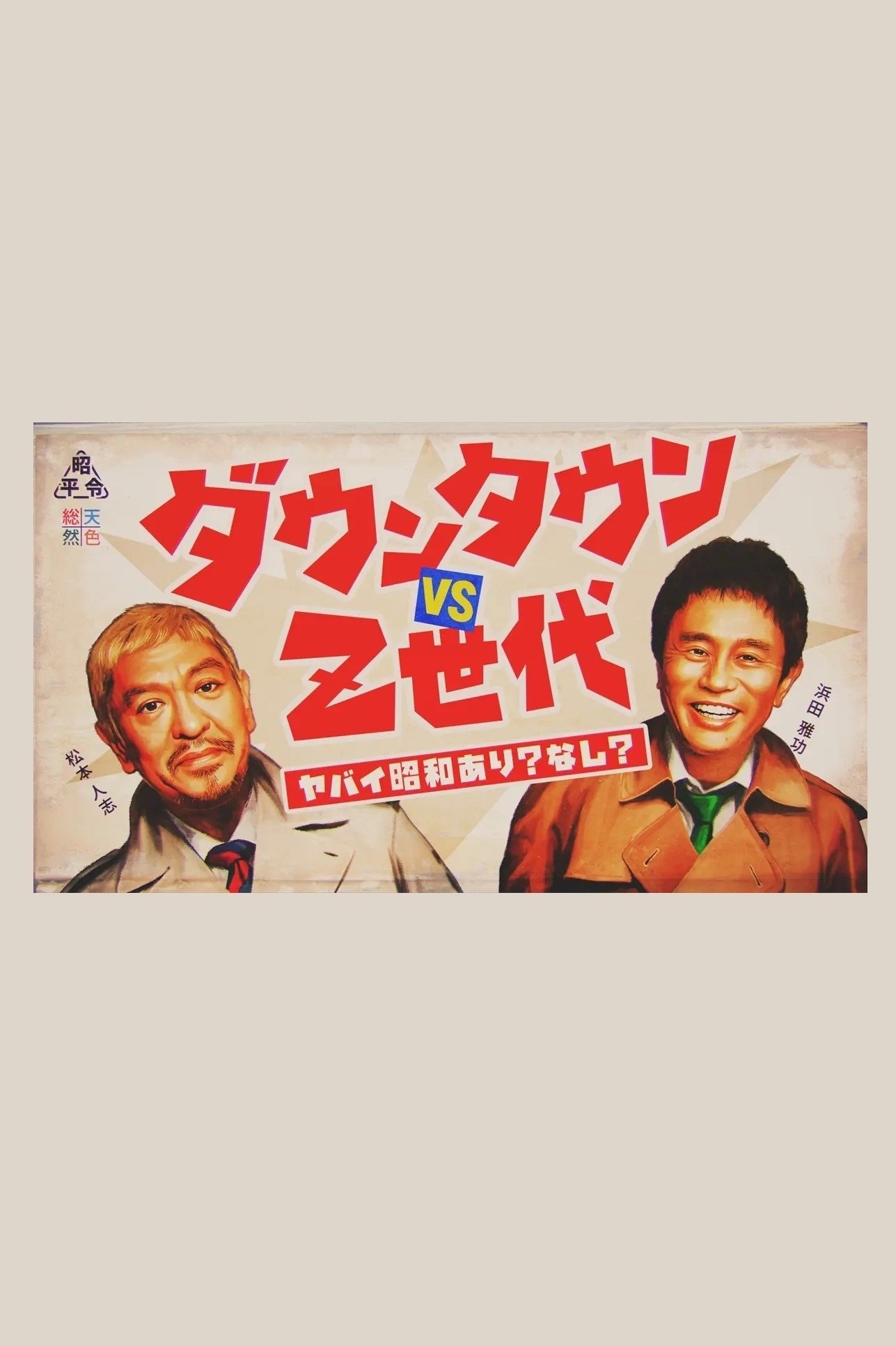Poster de ダウンタウンのヤバイ昭和の世界