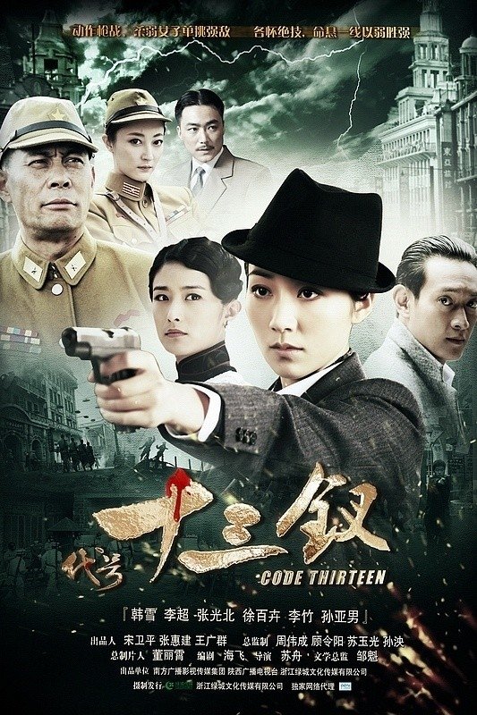 Poster de 代号十三钗