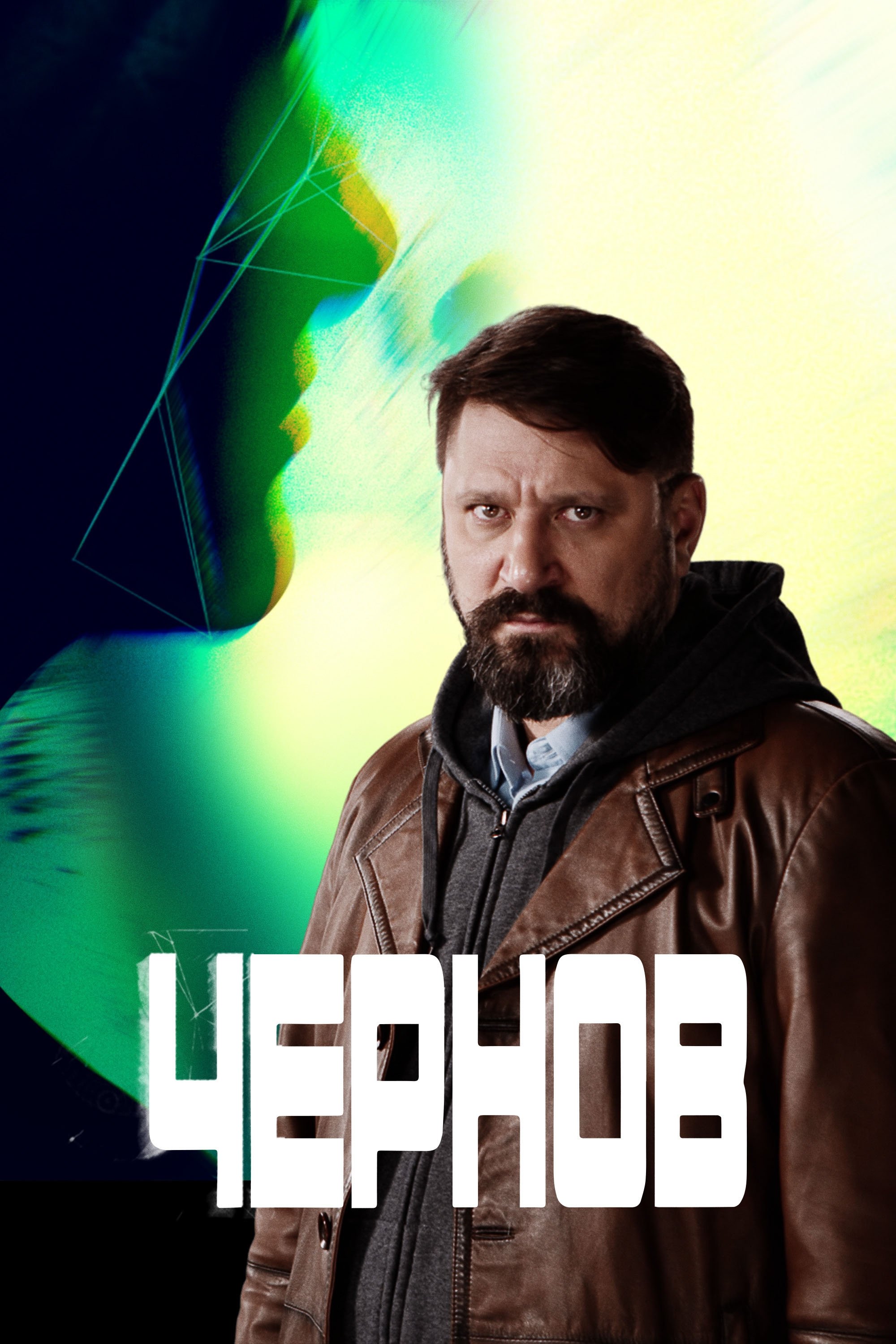 Poster de Чернов