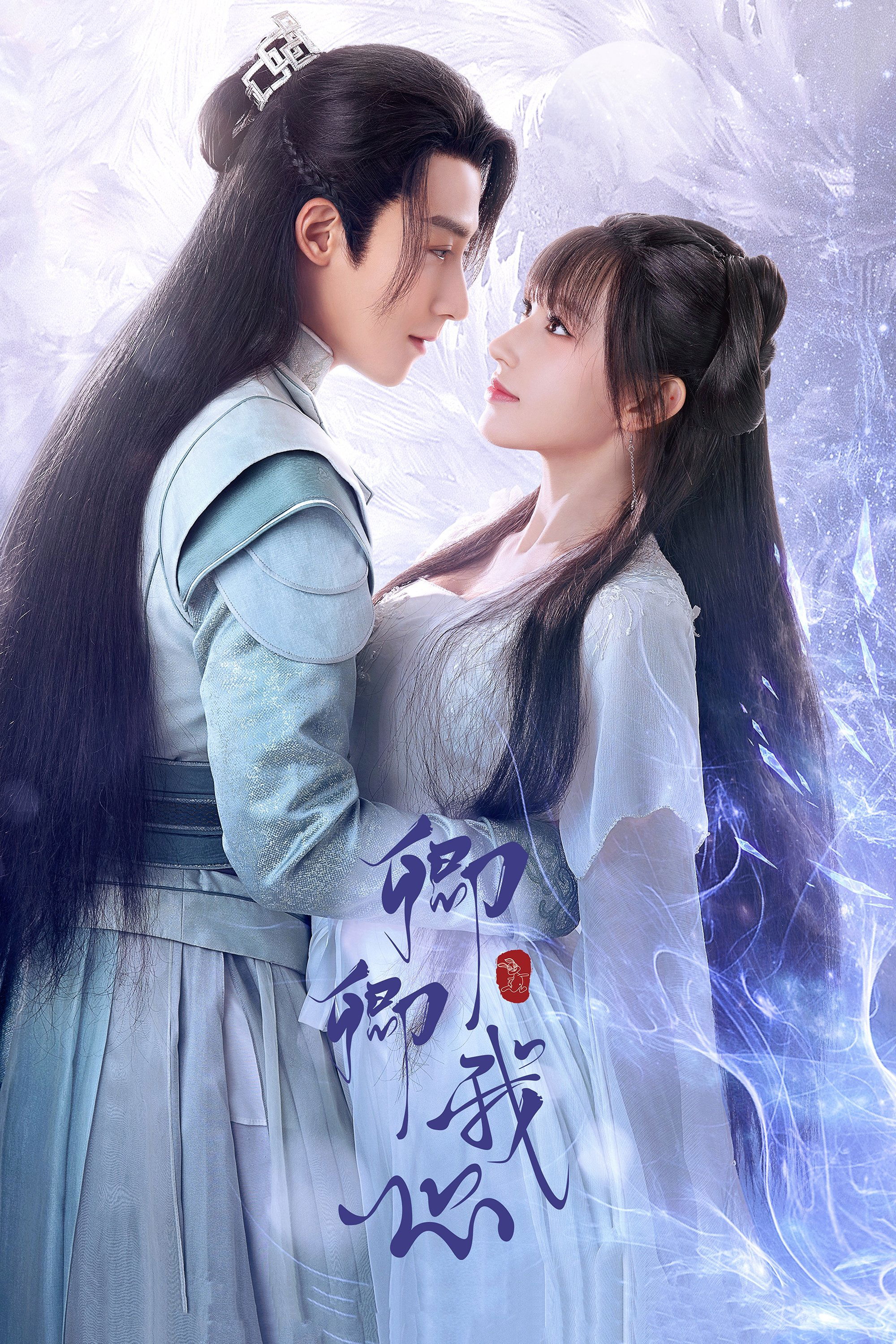 Poster de 卿卿我心
