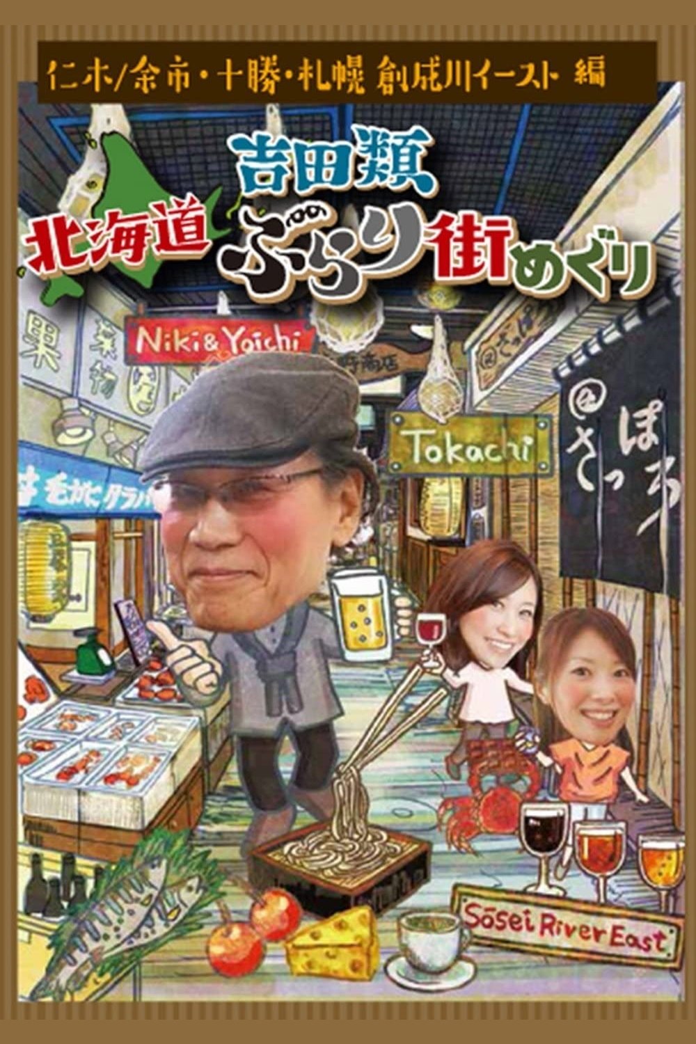 Poster de 吉田類 北海道ぶらり街めぐり