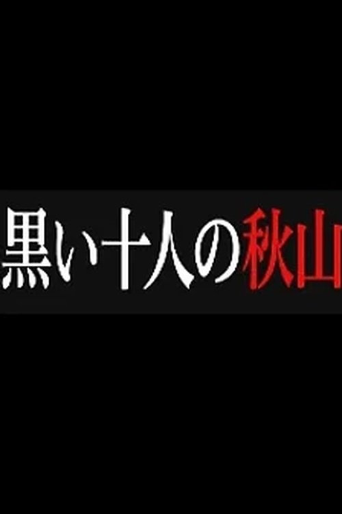 Poster de 黒い十人の秋山