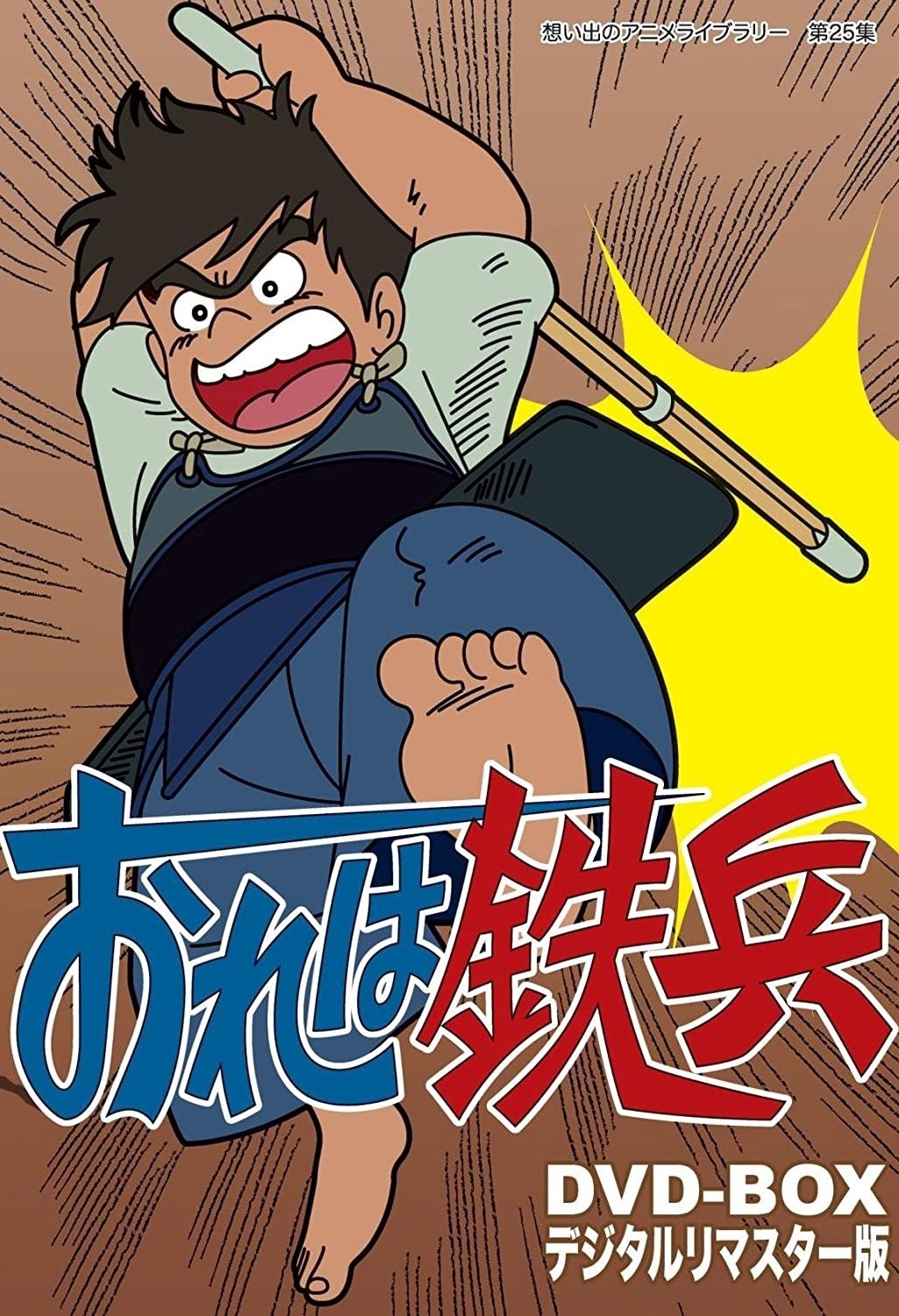 Poster de おれは鉄兵