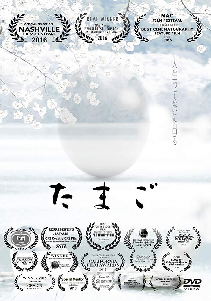 Poster de たまご