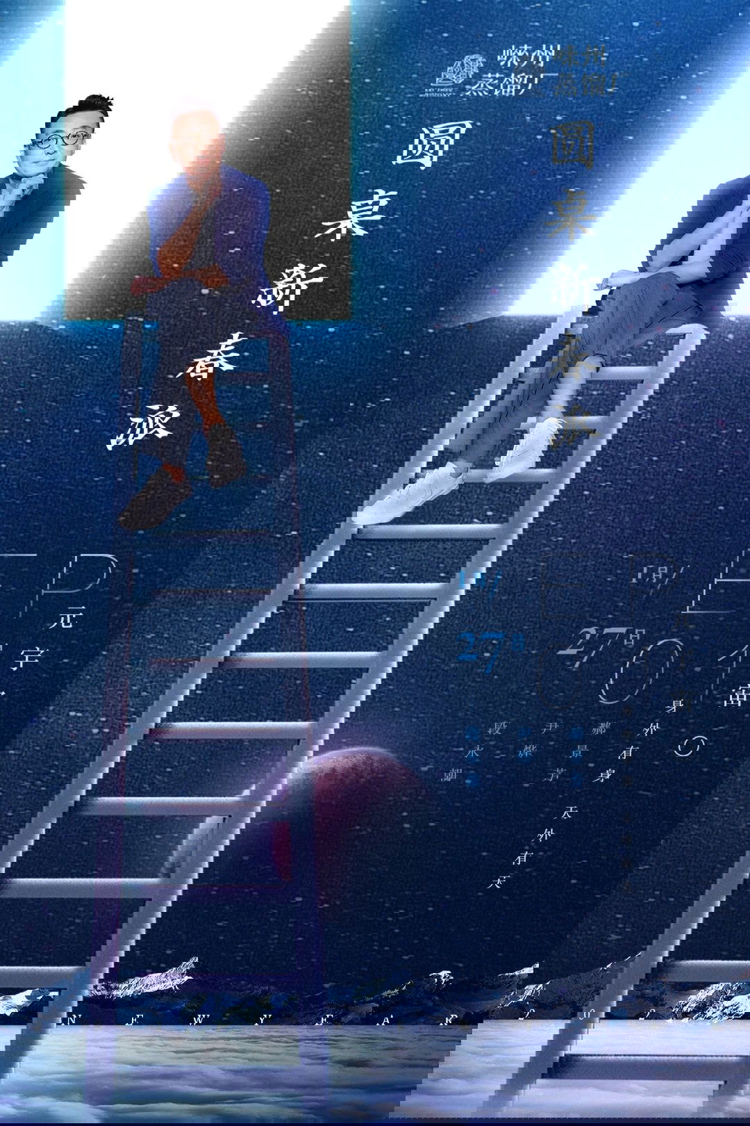 Poster de 圆桌新春派