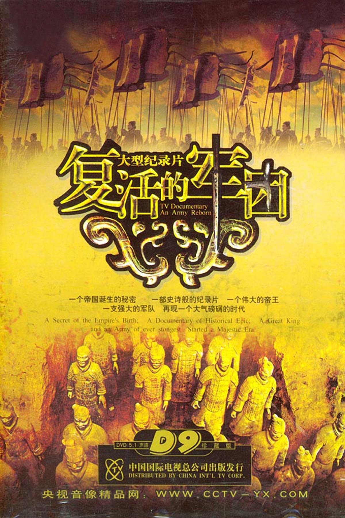 Poster de 复活的军团