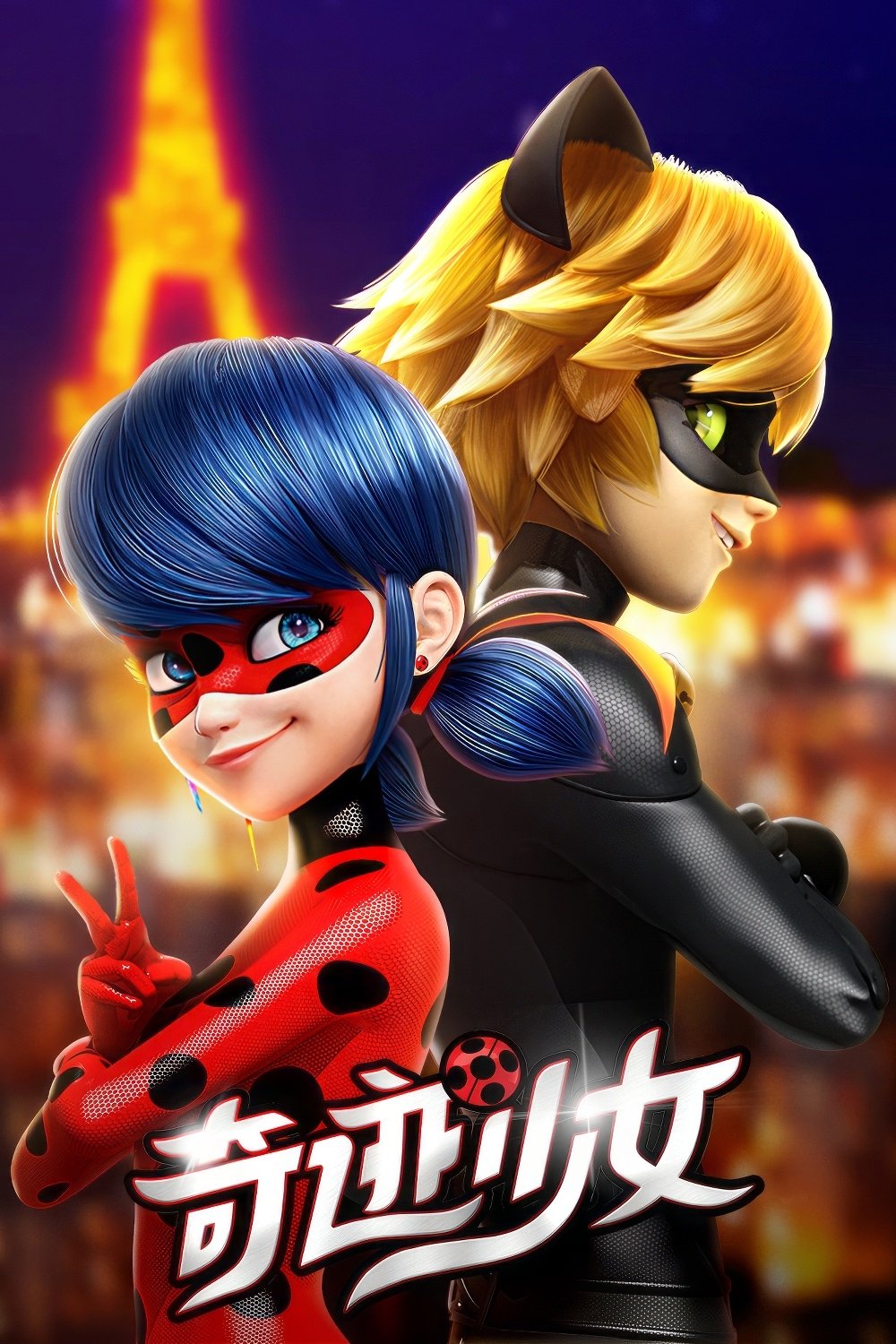 Poster de 奇迹少女
