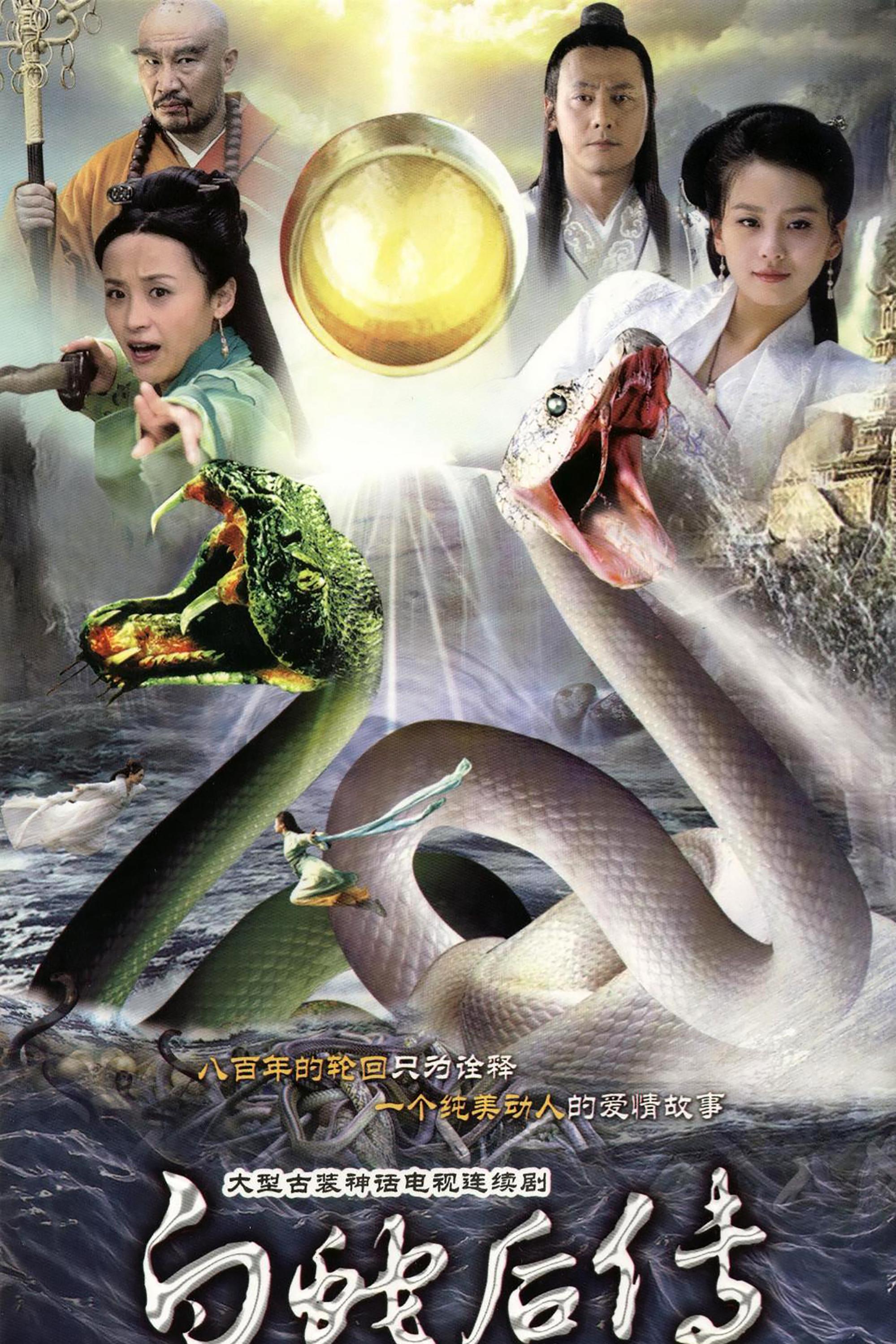 Poster de 白蛇后传