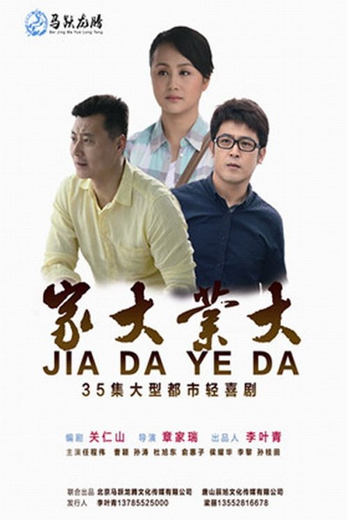 Poster de 家大业大