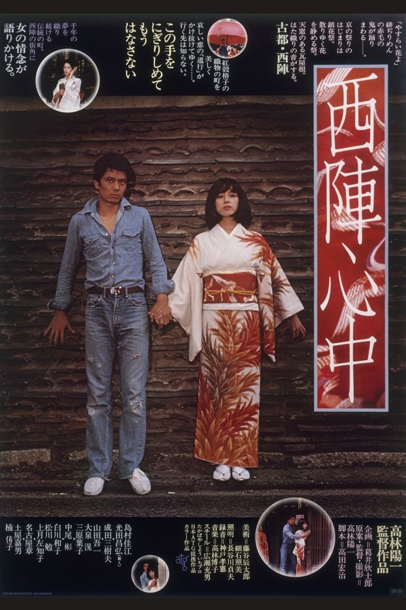Poster de 西陣心中